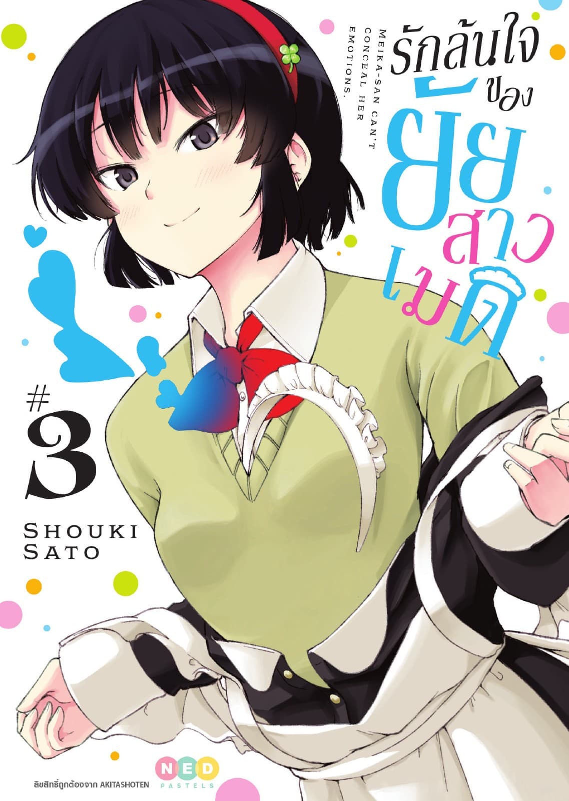 รักล้นใจของยัยสาวเมด เล่ม 3