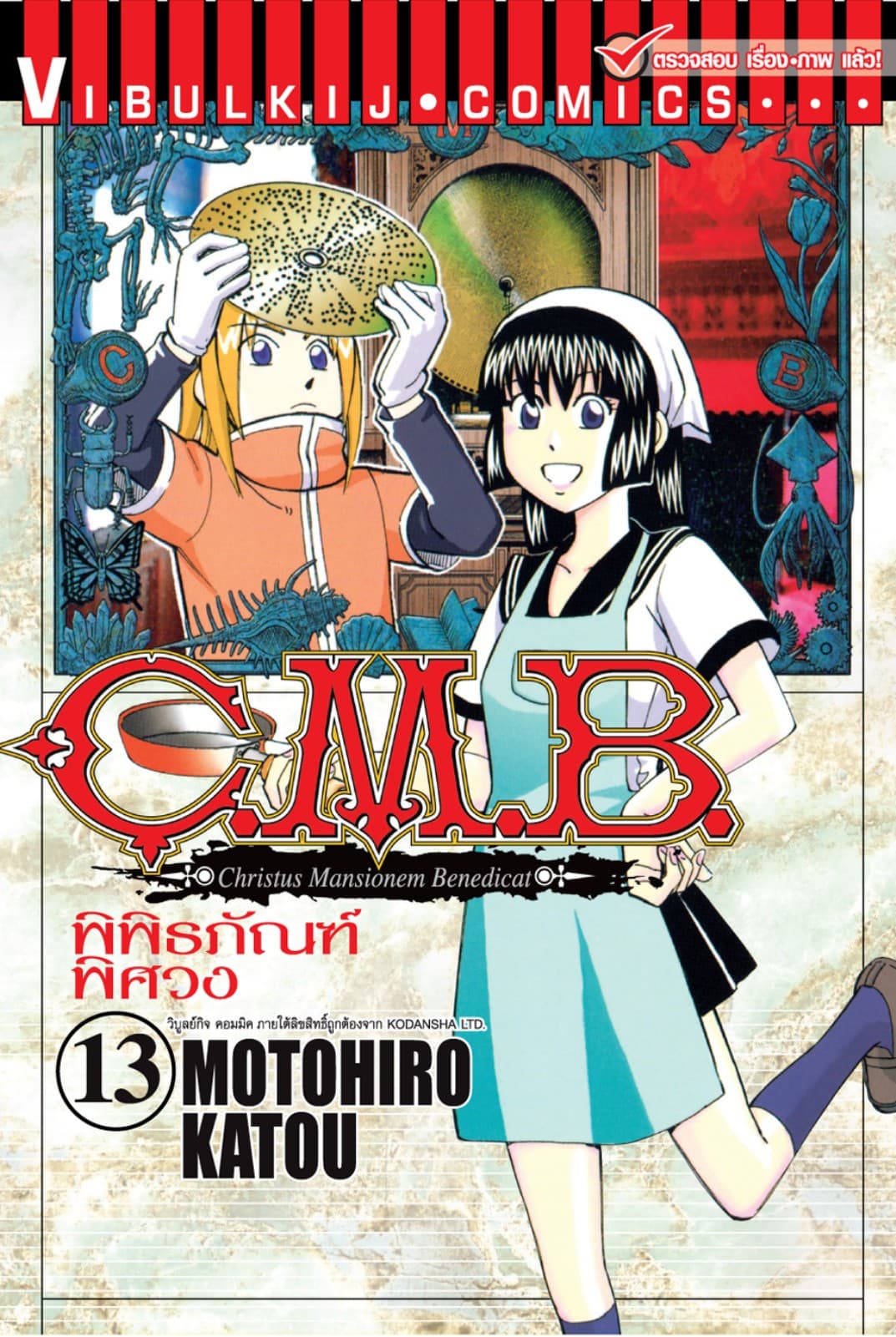 C.M.B. พิพิธภัณฑ์พิศวง เล่ม 13