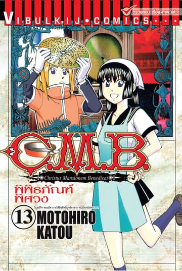 C.M.B. พิพิธภัณฑ์พิศวง เล่ม 13