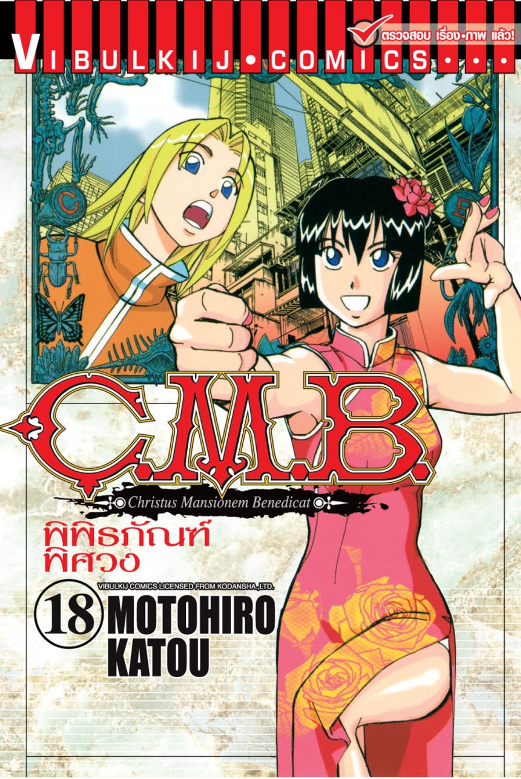 C.M.B. พิพิธภัณฑ์พิศวง เล่ม 18