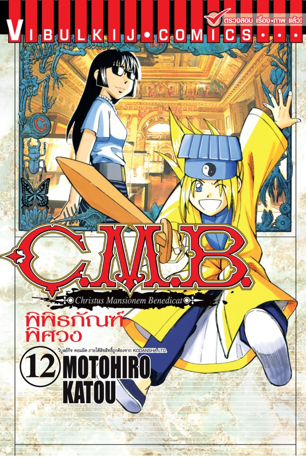 C.M.B. พิพิธภัณฑ์พิศวง เล่ม 12