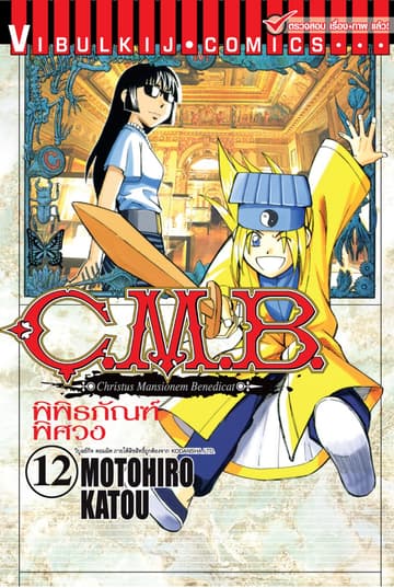 C.M.B. พิพิธภัณฑ์พิศวง เล่ม 12