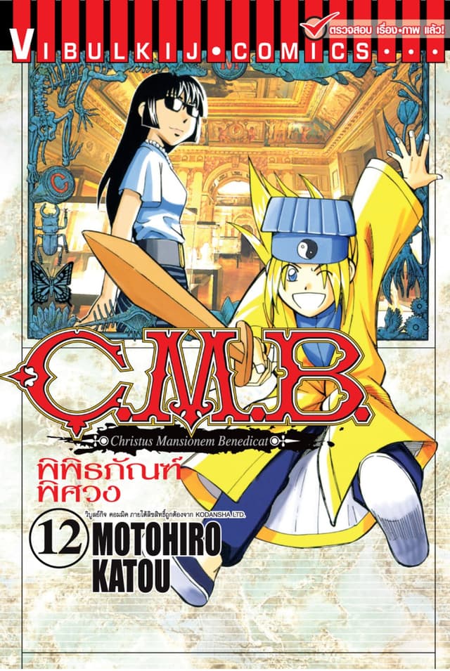 C.M.B. พิพิธภัณฑ์พิศวง เล่ม 12