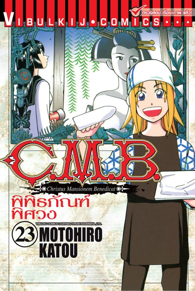 C.M.B. พิพิธภัณฑ์พิศวง เล่ม 23