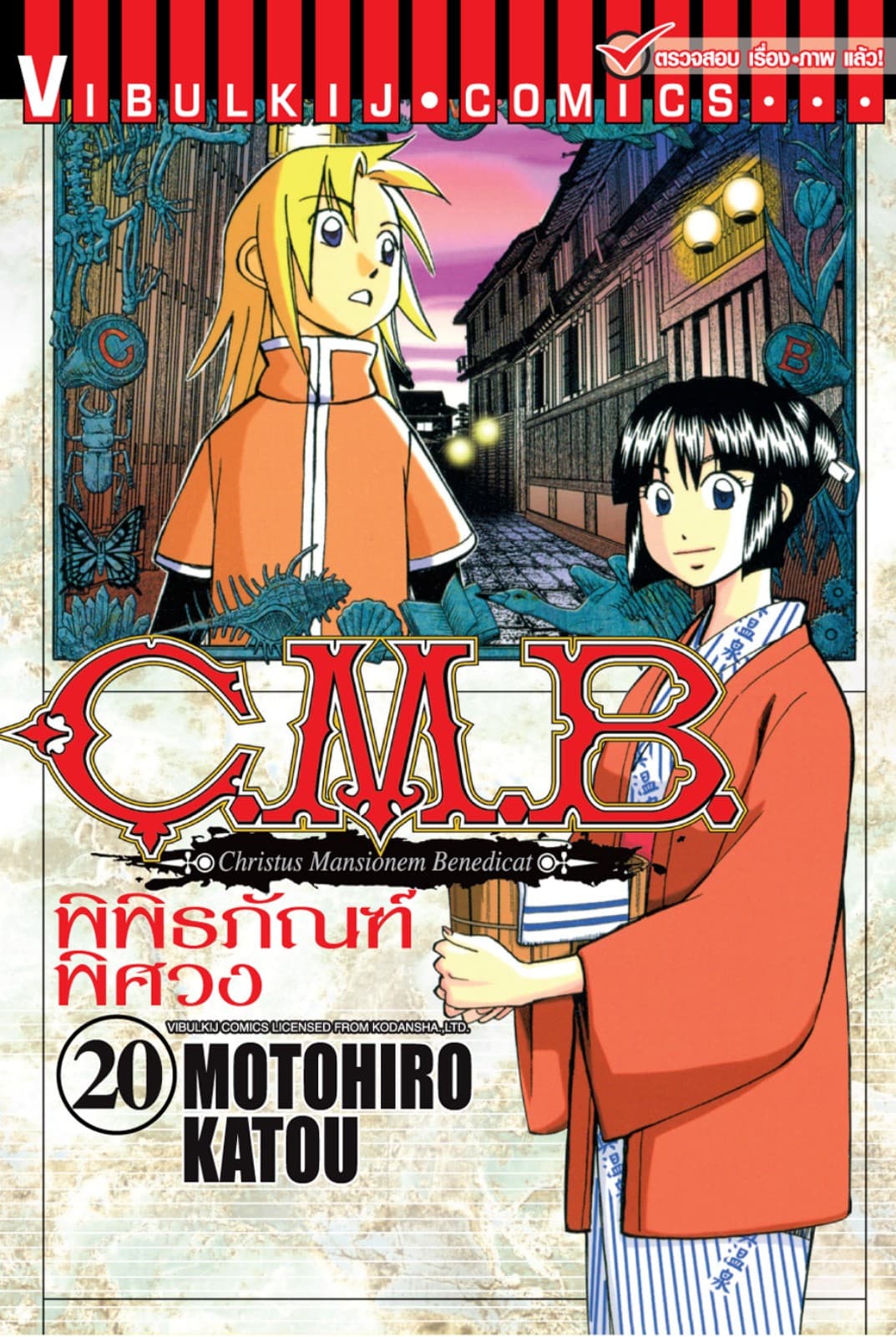 C.M.B. พิพิธภัณฑ์พิศวง เล่ม 20