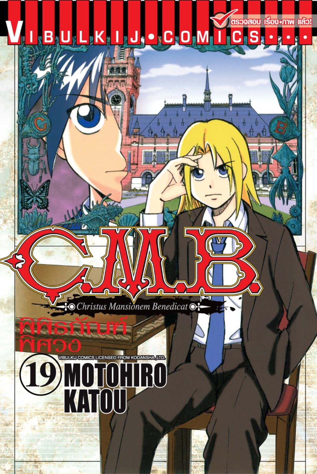 C.M.B. พิพิธภัณฑ์พิศวง เล่ม 19