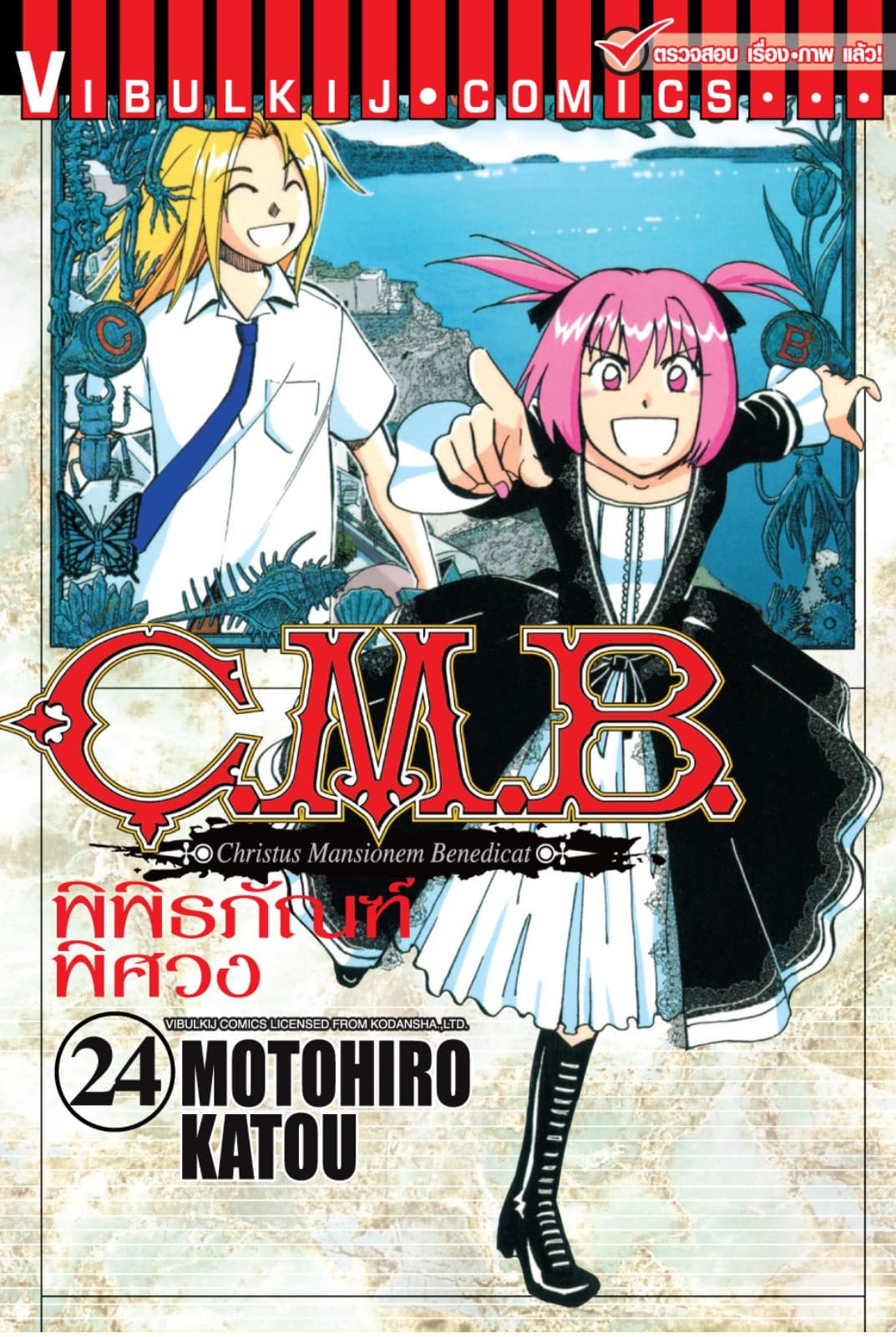 C.M.B. พิพิธภัณฑ์พิศวง เล่ม 24