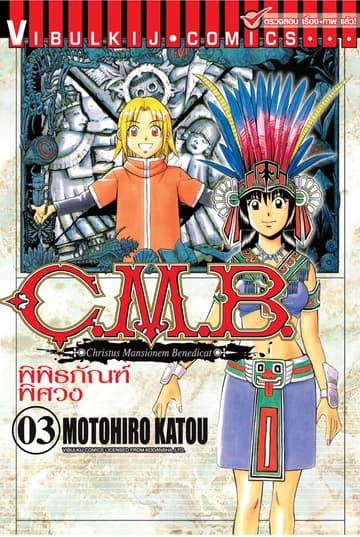 C.M.B. พิพิธภัณฑ์พิศวง เล่ม 3