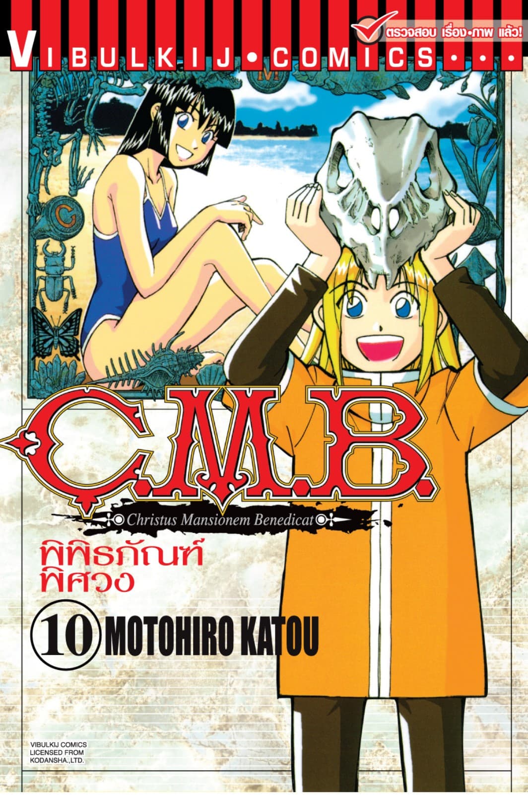 C.M.B. พิพิธภัณฑ์พิศวง เล่ม 10