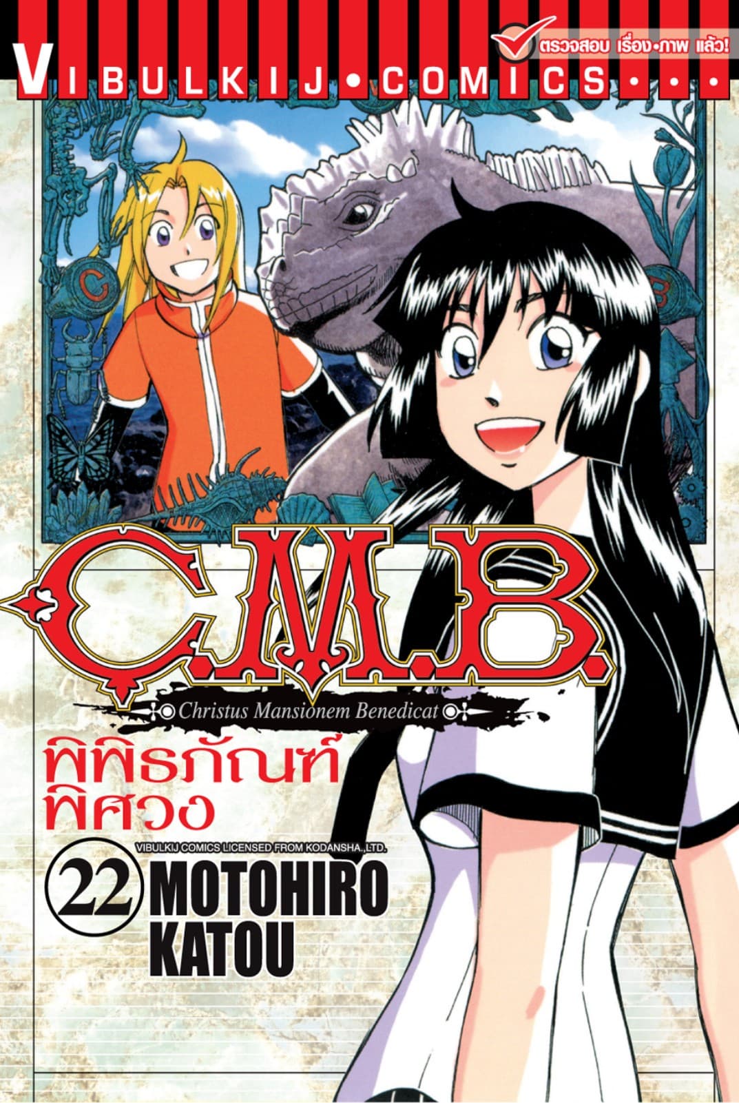 C.M.B. พิพิธภัณฑ์พิศวง เล่ม 22