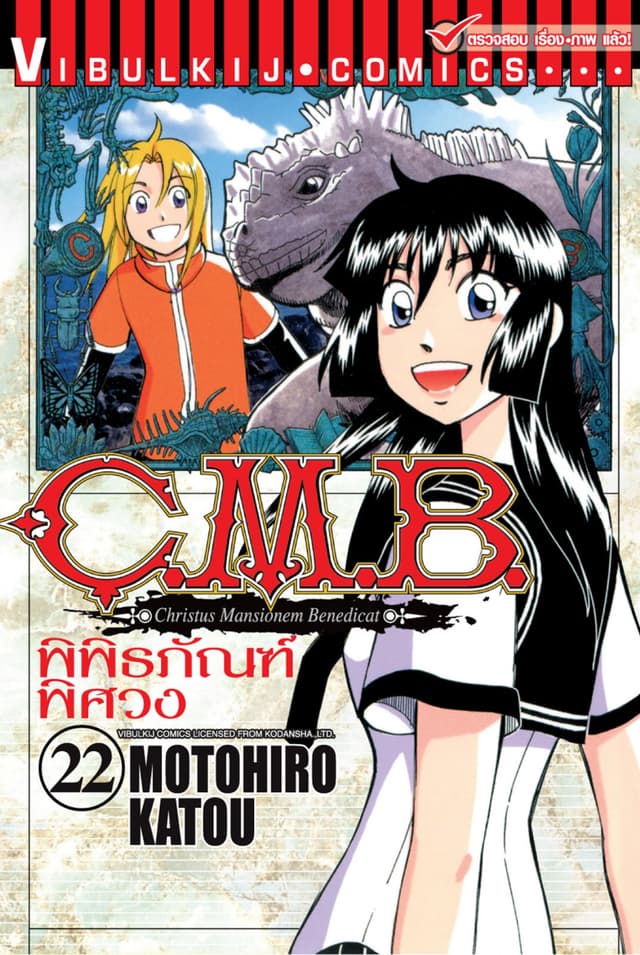 C.M.B. พิพิธภัณฑ์พิศวง เล่ม 22