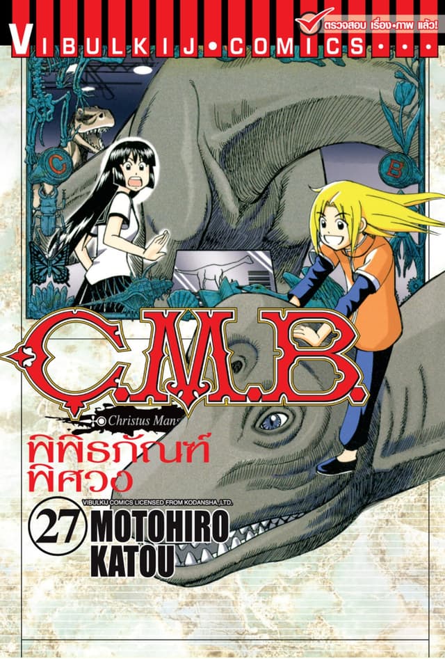 C.M.B. พิพิธภัณฑ์พิศวง เล่ม 27