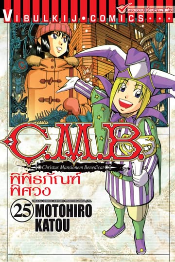 C.M.B. พิพิธภัณฑ์พิศวง เล่ม 25