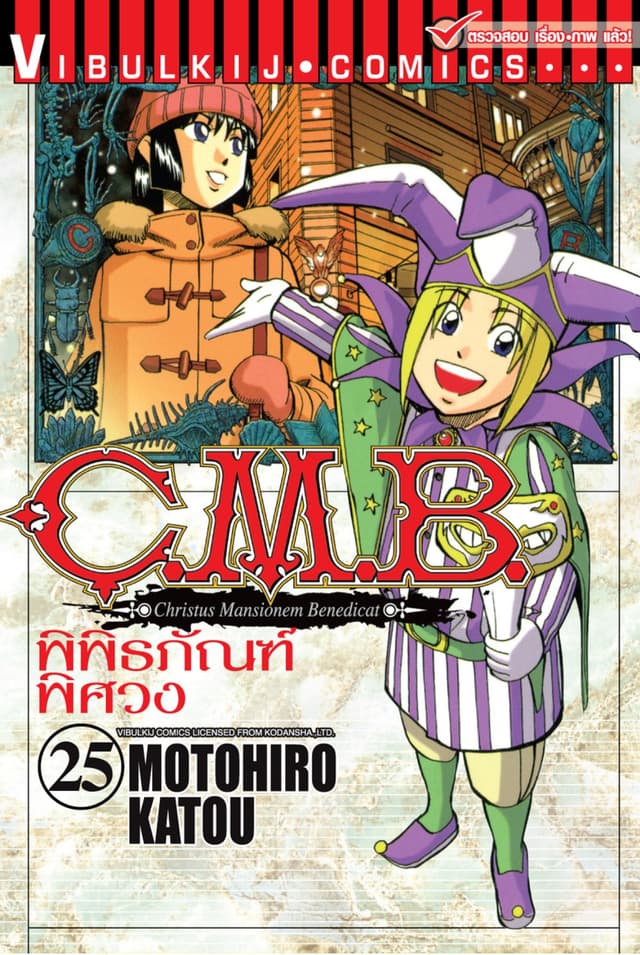 C.M.B. พิพิธภัณฑ์พิศวง เล่ม 25