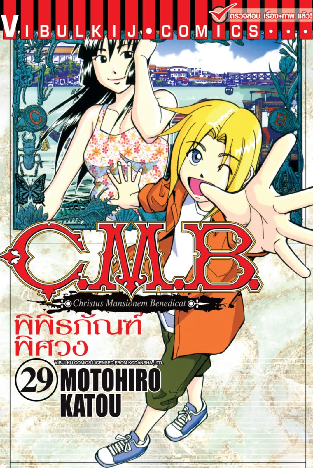 C.M.B. พิพิธภัณฑ์พิศวง เล่ม 29