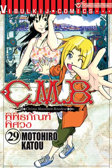 C.M.B. พิพิธภัณฑ์พิศวง เล่ม 29