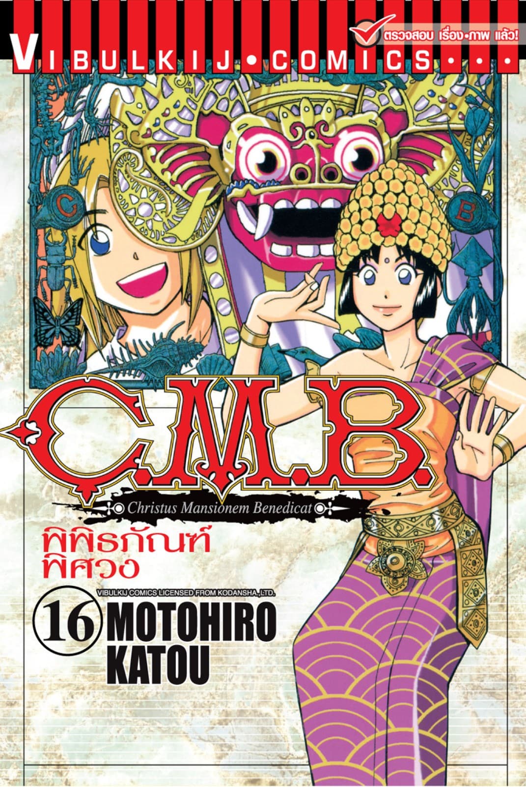 C.M.B. พิพิธภัณฑ์พิศวง เล่ม 16