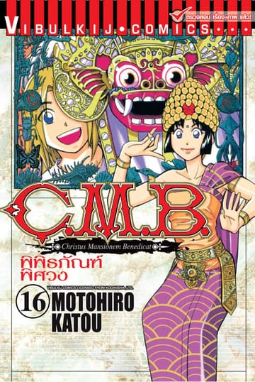 C.M.B. พิพิธภัณฑ์พิศวง เล่ม 16