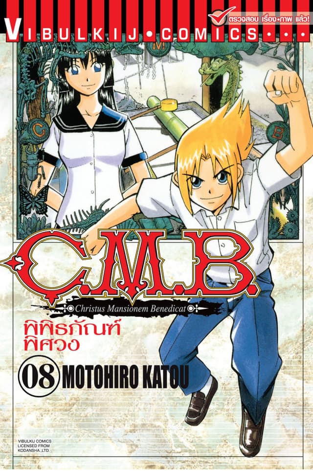 C.M.B. พิพิธภัณฑ์พิศวง เล่ม 8