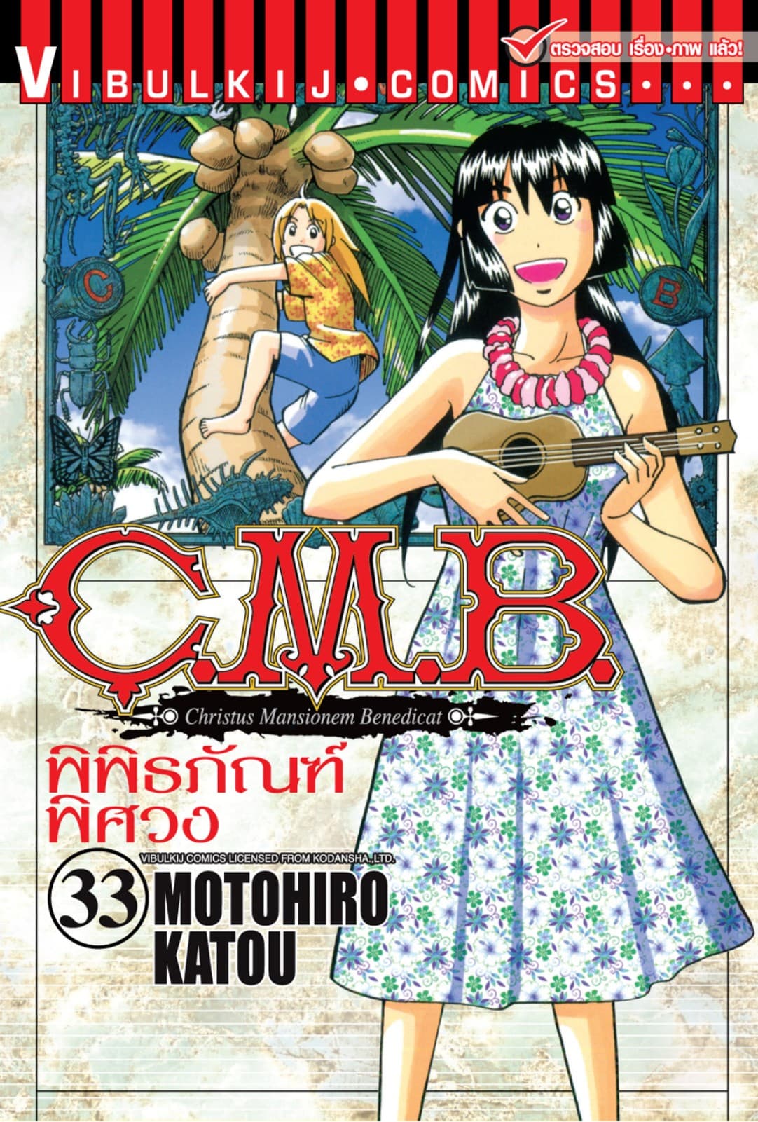 C.M.B. พิพิธภัณฑ์พิศวง เล่ม 33