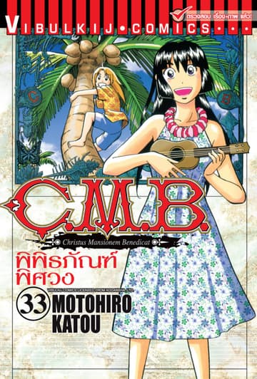C.M.B. พิพิธภัณฑ์พิศวง เล่ม 33