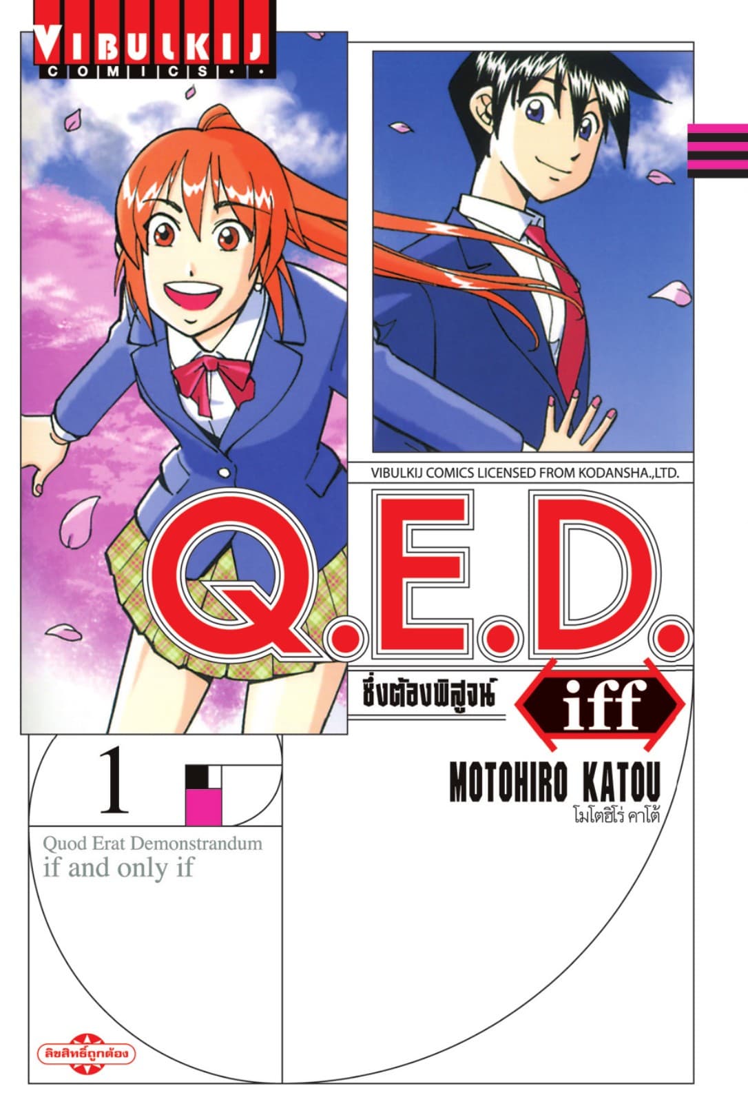 Q.E.D. iff ซึ่งต้องพิสูจน์ เล่ม 1