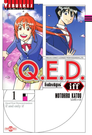 Q.E.D. iff ซึ่งต้องพิสูจน์ เล่ม 1