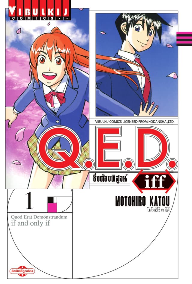Q.E.D. iff ซึ่งต้องพิสูจน์ เล่ม 1