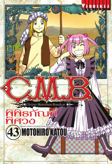 C.M.B. พิพิธภัณฑ์พิศวง เล่ม 43