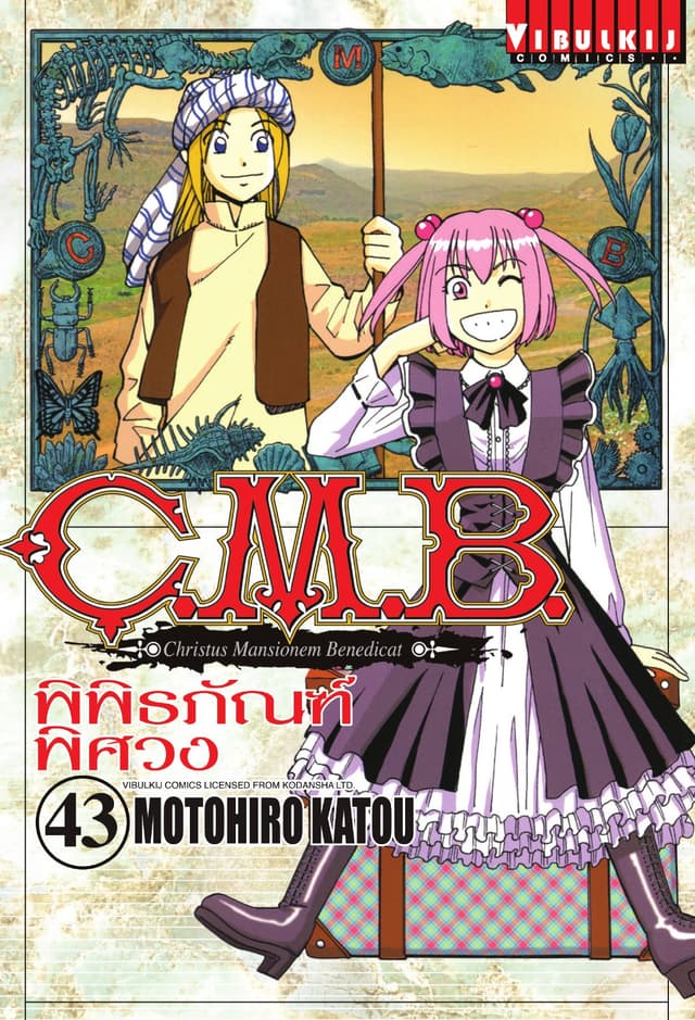 C.M.B. พิพิธภัณฑ์พิศวง เล่ม 43