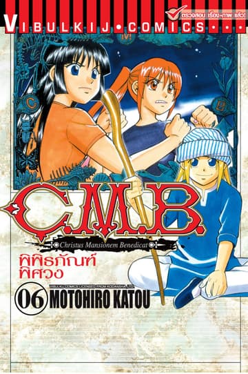 C.M.B. พิพิธภัณฑ์พิศวง เล่ม 6