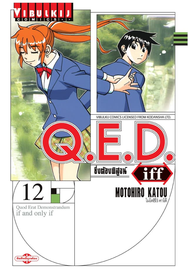 Q.E.D. iff ซึ่งต้องพิสูจน์ เล่ม 12