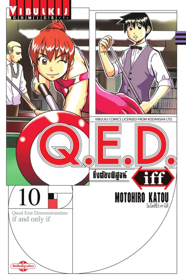 Q.E.D. iff ซึ่งต้องพิสูจน์ เล่ม 10