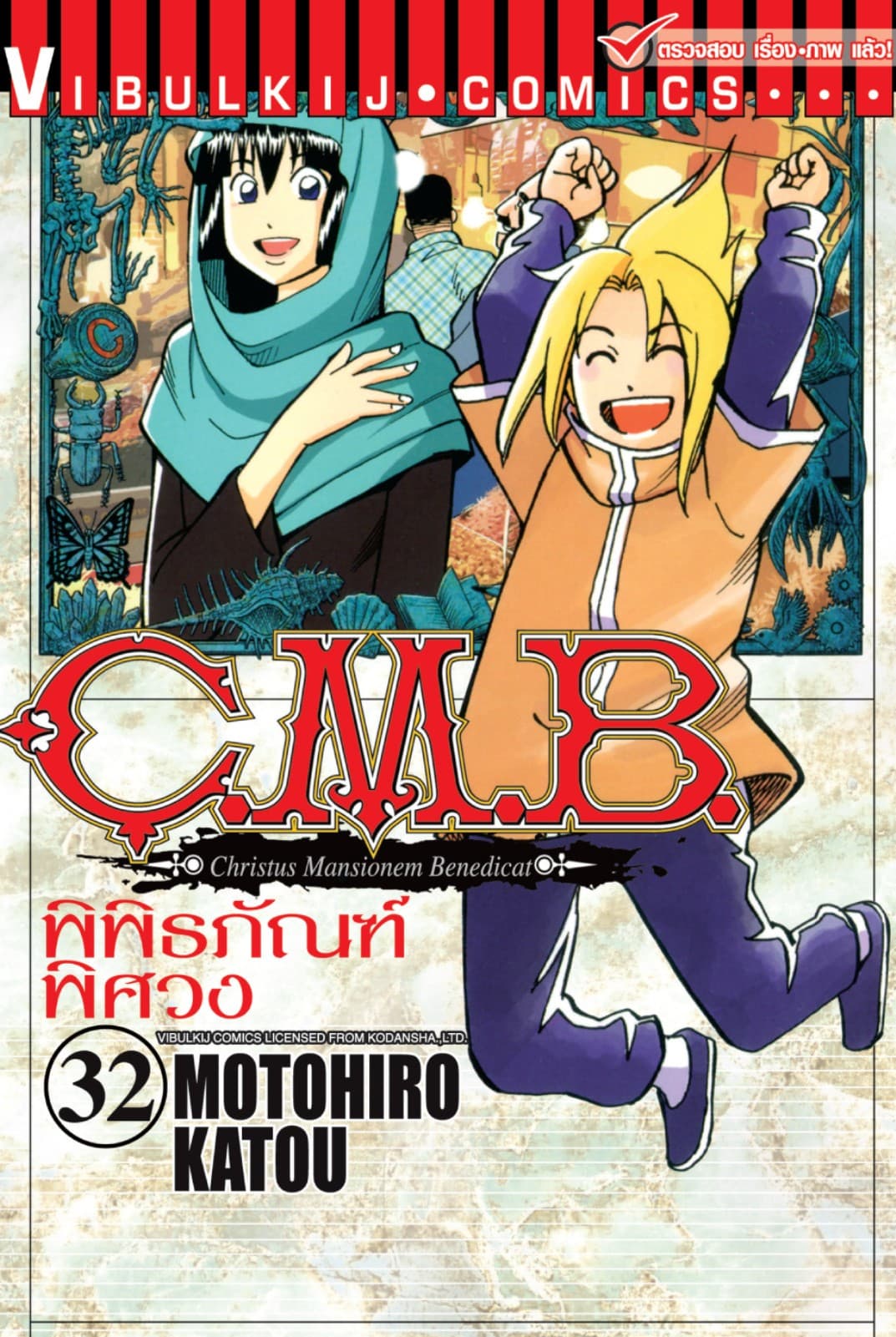 C.M.B. พิพิธภัณฑ์พิศวง เล่ม 32