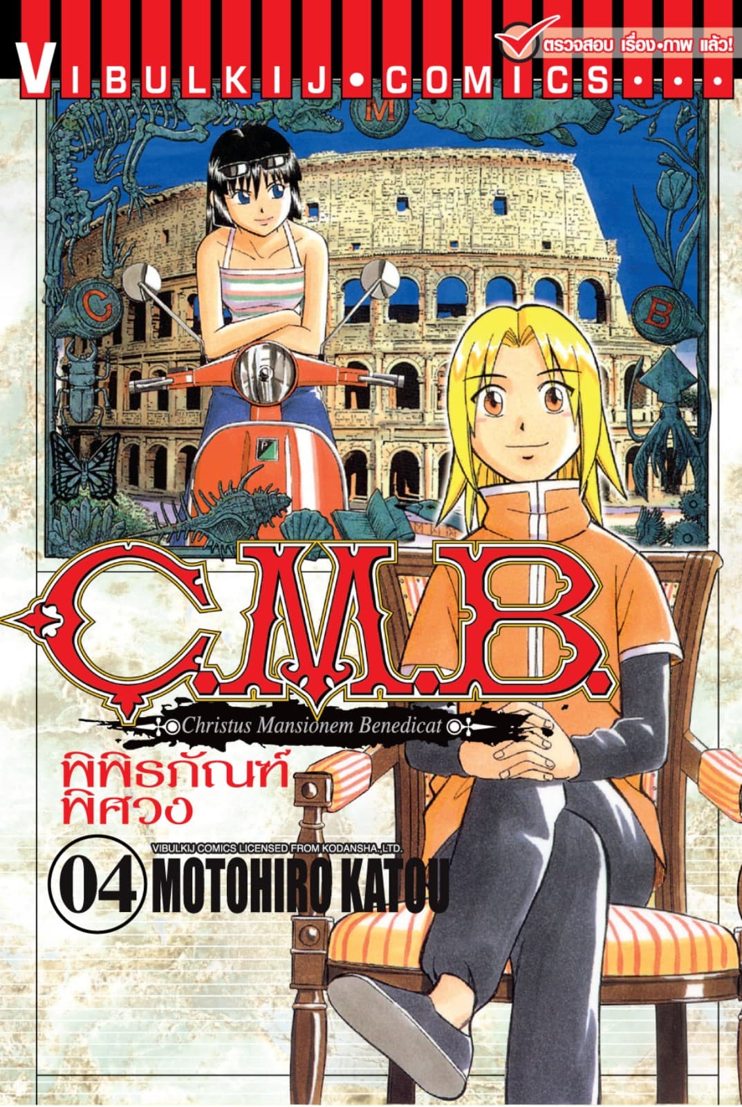 C.M.B. พิพิธภัณฑ์พิศวง เล่ม 4