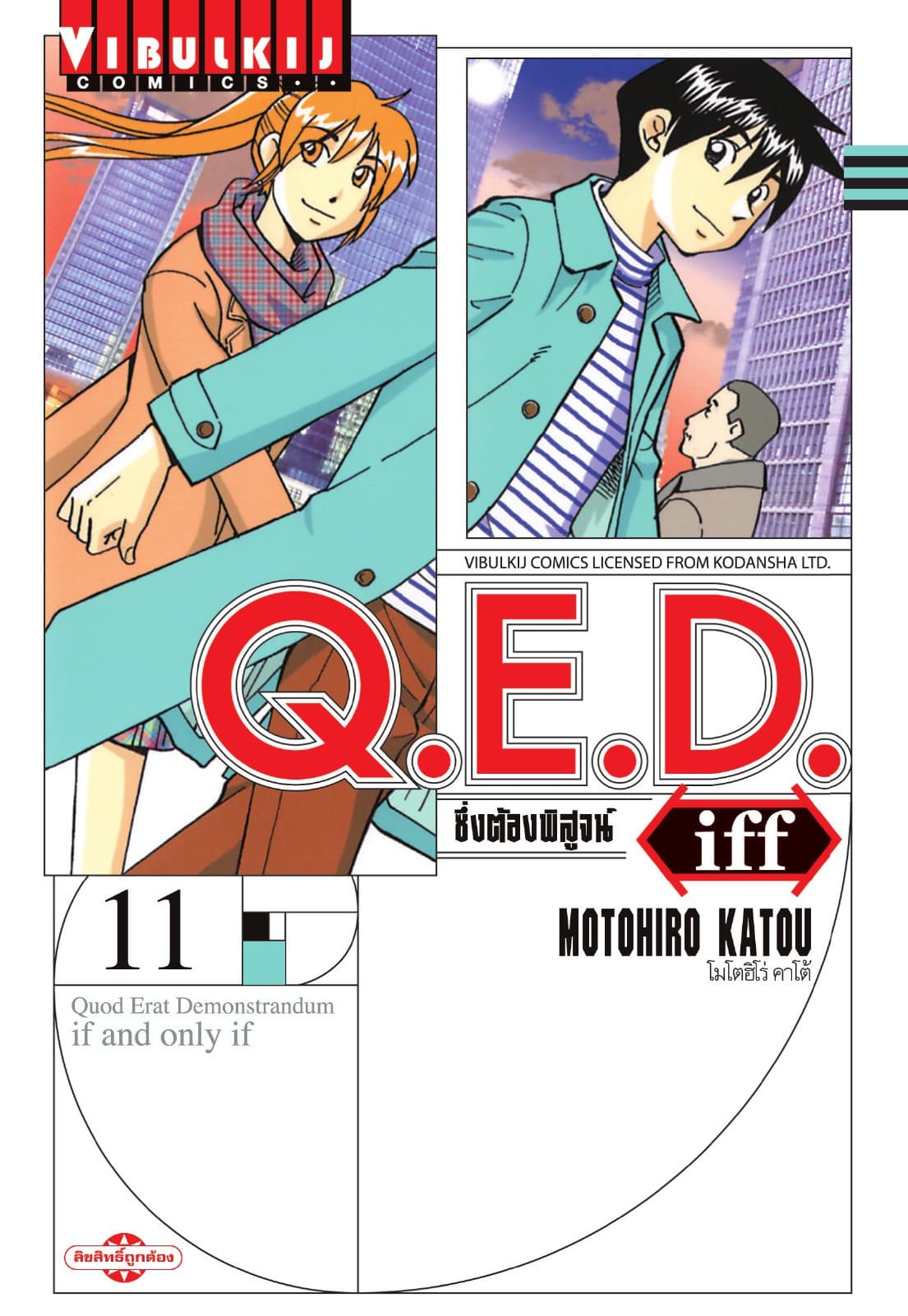 Q.E.D. iff ซึ่งต้องพิสูจน์ เล่ม 11