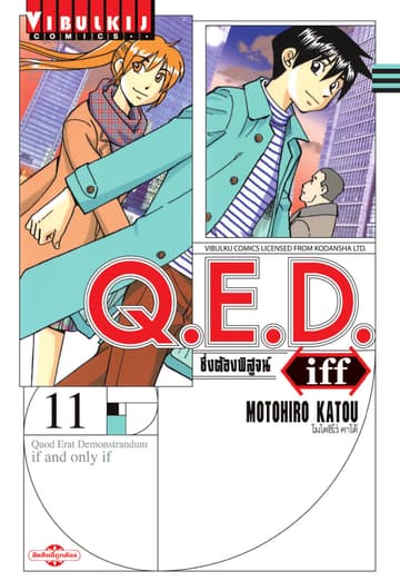 Q.E.D. iff ซึ่งต้องพิสูจน์ เล่ม 11