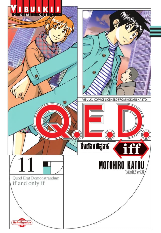 Q.E.D. iff ซึ่งต้องพิสูจน์ เล่ม 11