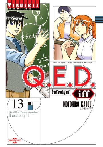 Q.E.D. iff ซึ่งต้องพิสูจน์ เล่ม 13