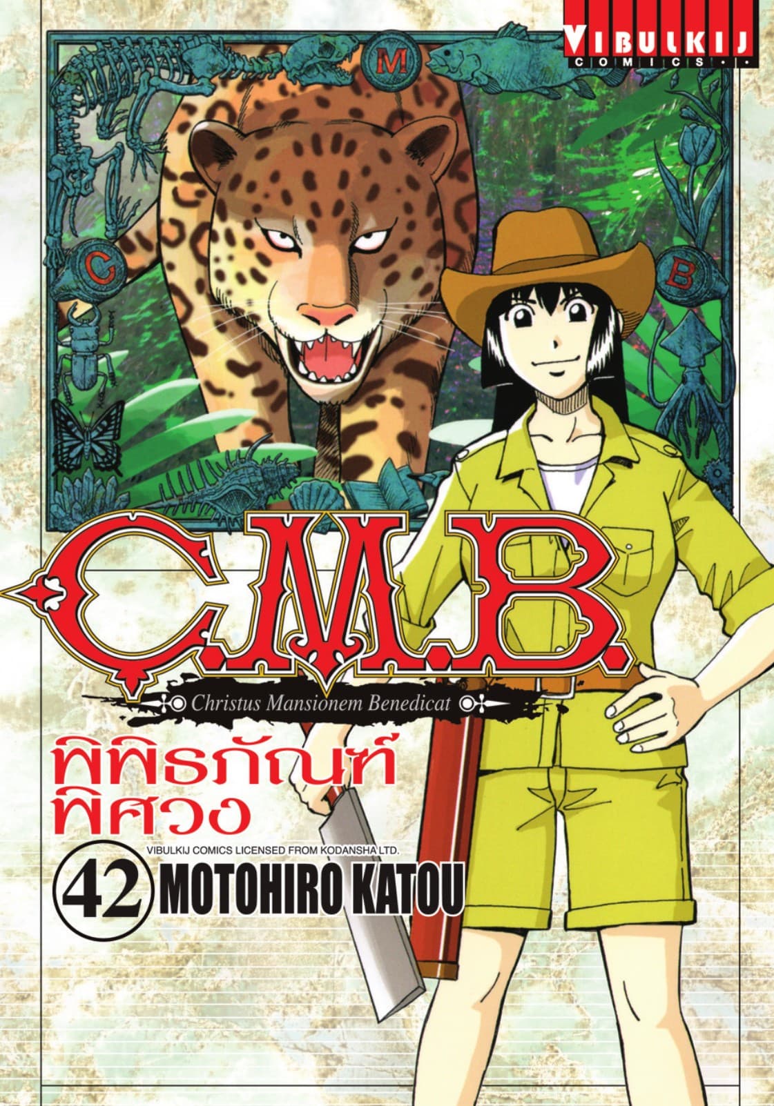 C.M.B. พิพิธภัณฑ์พิศวง เล่ม 42