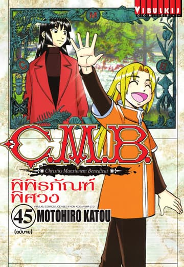 C.M.B. พิพิธภัณฑ์พิศวง เล่ม 45 (จบ)