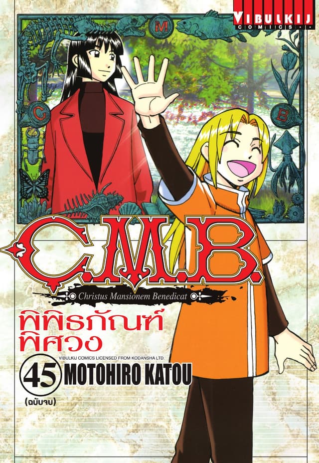 C.M.B. พิพิธภัณฑ์พิศวง เล่ม 45 (จบ)