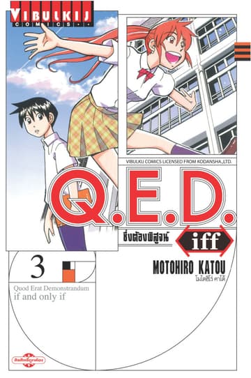 Q.E.D. iff ซึ่งต้องพิสูจน์ เล่ม 3
