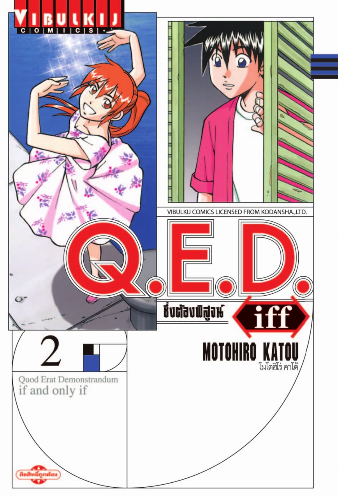 Q.E.D. iff ซึ่งต้องพิสูจน์ เล่ม 2
