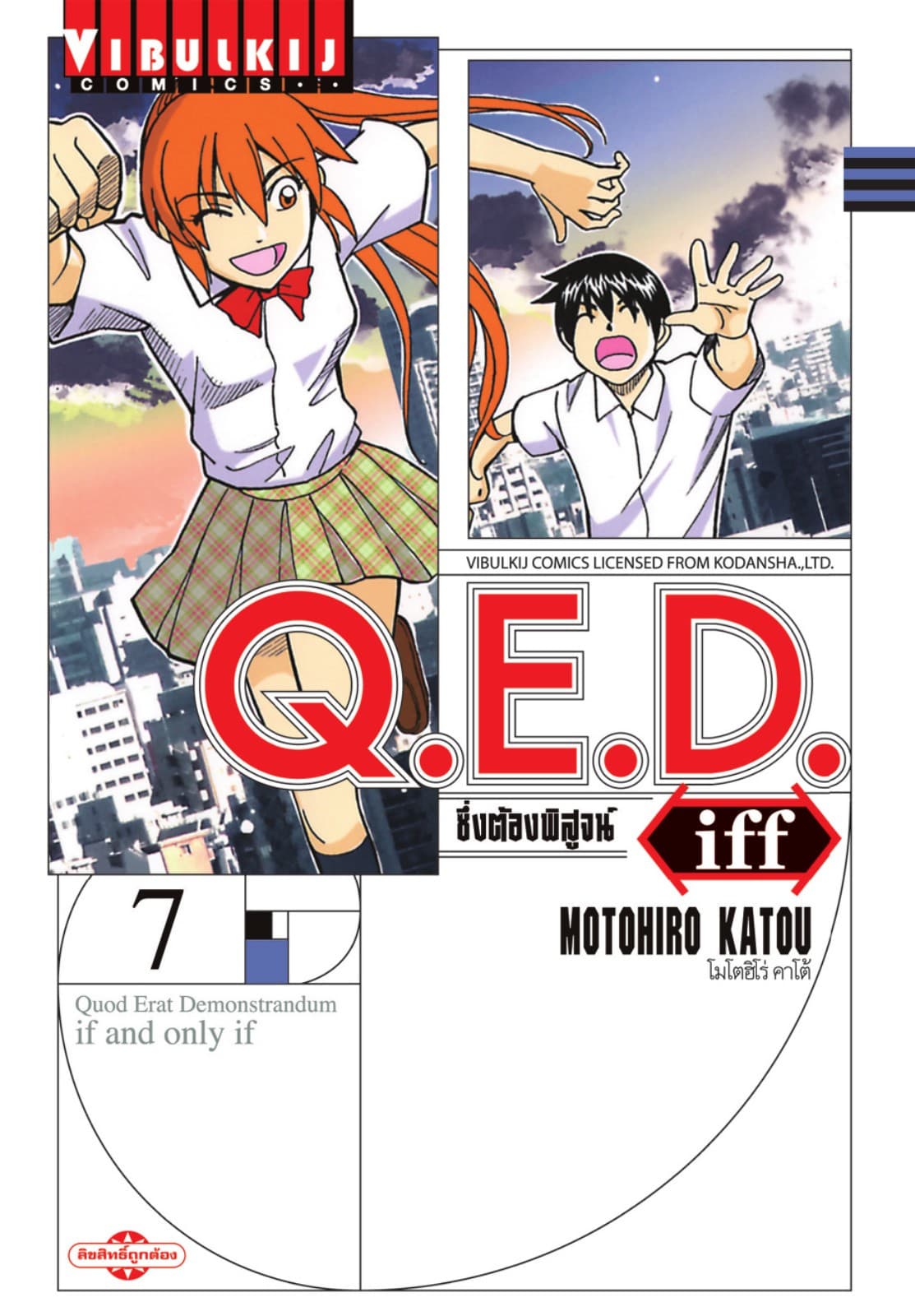 Q.E.D. iff ซึ่งต้องพิสูจน์ เล่ม 7