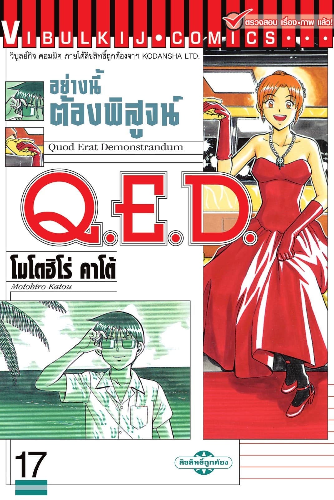Q.E.D. อย่างนี้ต้องพิสูจน์ เล่ม 17