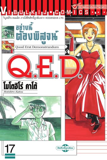 Q.E.D. อย่างนี้ต้องพิสูจน์ เล่ม 17