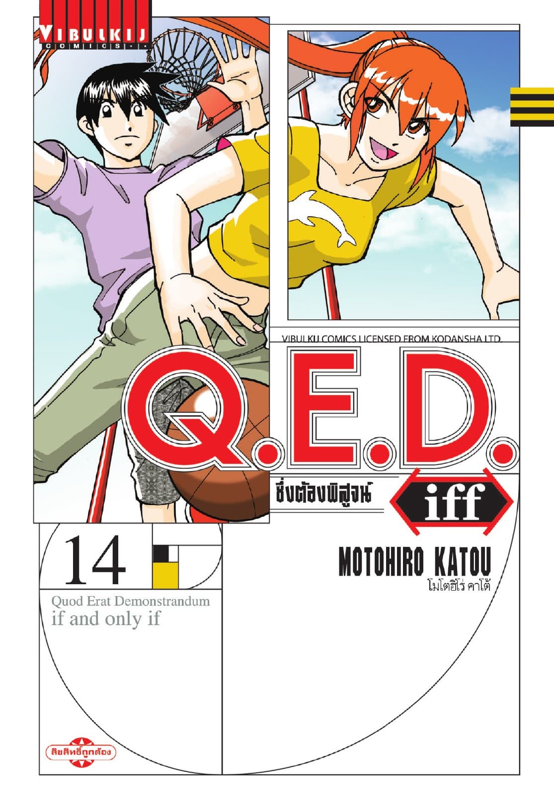 Q.E.D. iff ซึ่งต้องพิสูจน์ เล่ม 14