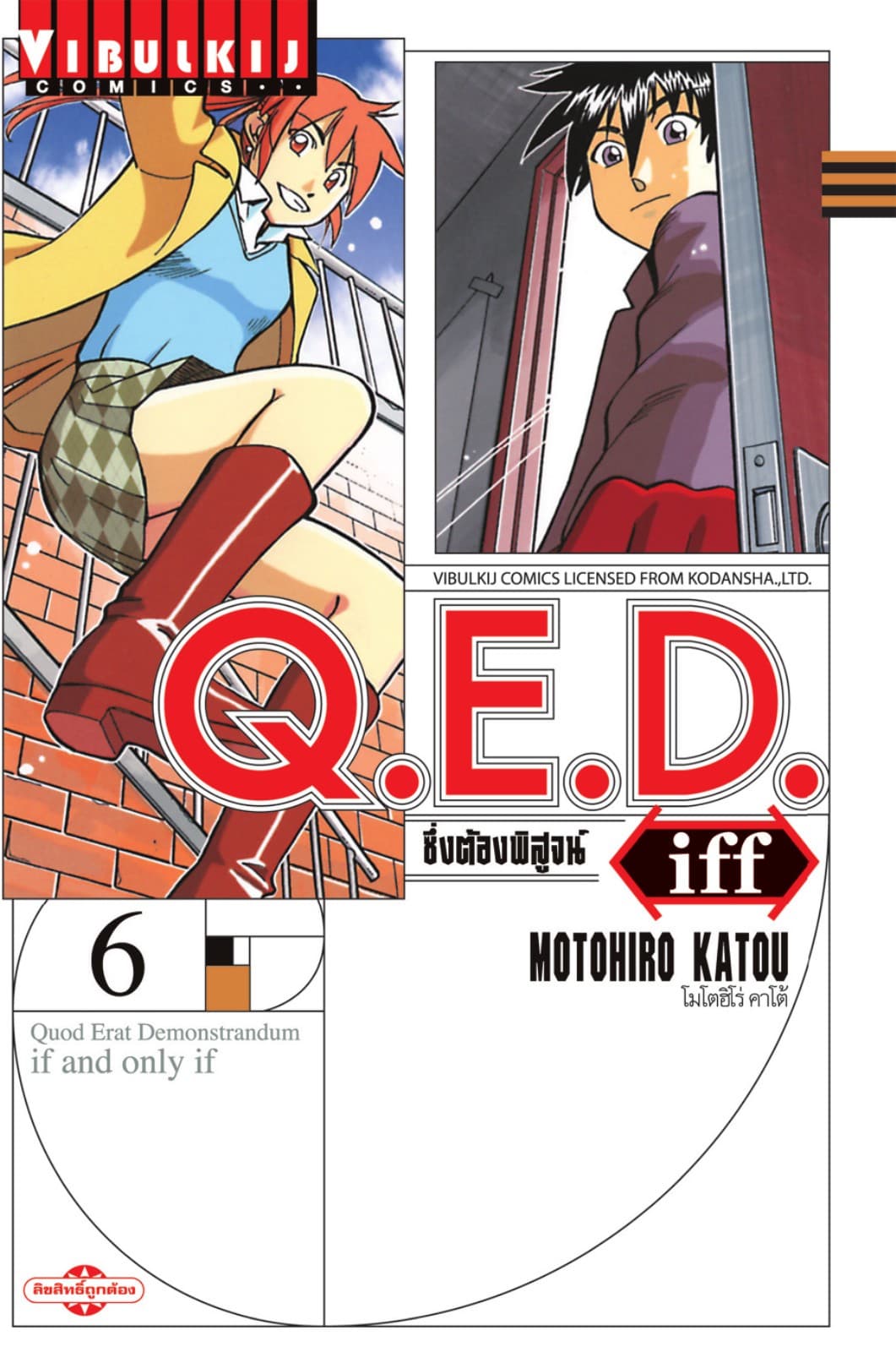 Q.E.D. iff ซึ่งต้องพิสูจน์ เล่ม 6