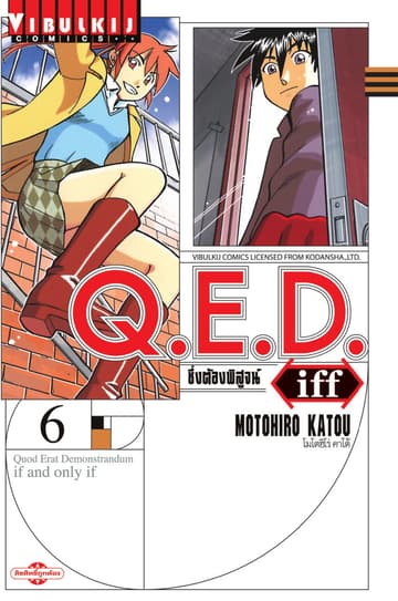 Q.E.D. iff ซึ่งต้องพิสูจน์ เล่ม 6